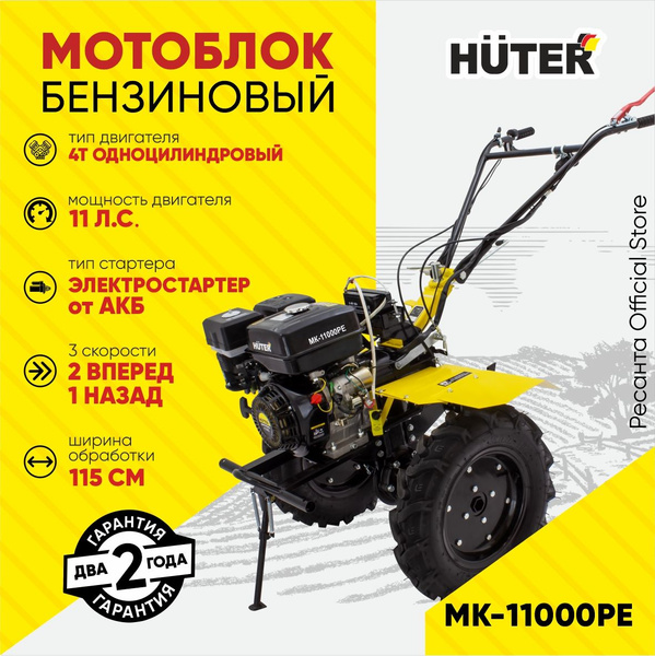 Мотоблок Huter МК-11000PE (11л.с. электро стартер + АКБ) ВОМ 18мм ...