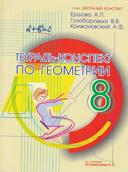 Геометрия. 8 класс. Тетрадь-конспект по учебнику Л. С. Атанасяна и др ...