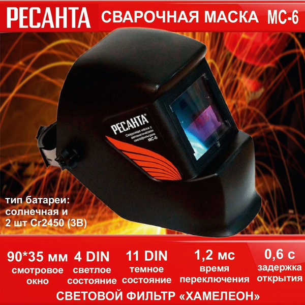 Маска сварщика Ресанта 65/76 - купить с доставкой по низким ценам в интернет-маг