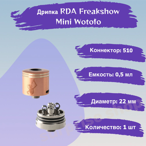 Дрипка RDA Freakshow Mini Wotofo 22mm Медный - купить с доставкой по ...