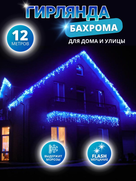 Гирлянда уличная бахрома с мерцанием новогодняя 12 метров - купить по ...
