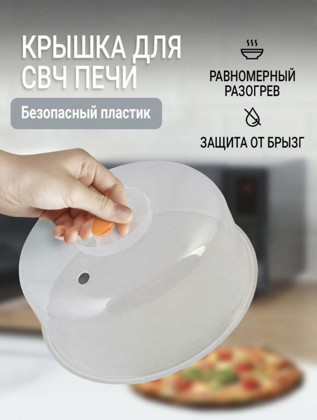 Крышка для СВЧ печи / крышка для микроволновой печи / крышка для ...