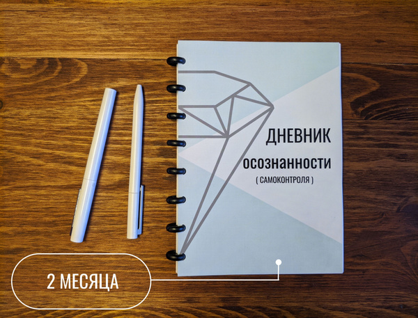 Дневник личный, шестиразовый ежедневник по книге Майкла Роуча "Алмазный ...