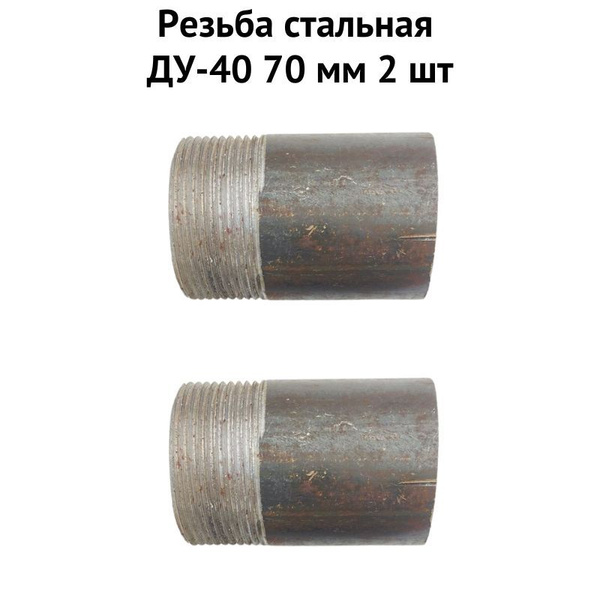 Резьба стальная ДУ-40 70 мм 2 шт (stalrezb4070), stalrezb4070 - купить ...