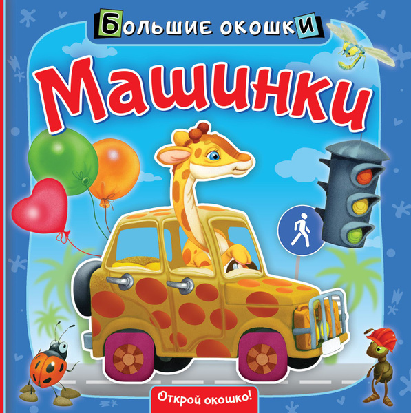 Машинки. Большие окошки - купить с доставкой по выгодным ценам в ...