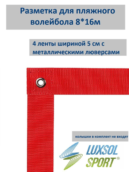 Разметка для пляжного волейбола 8*16м Luxsol Sport - купить с доставкой ...