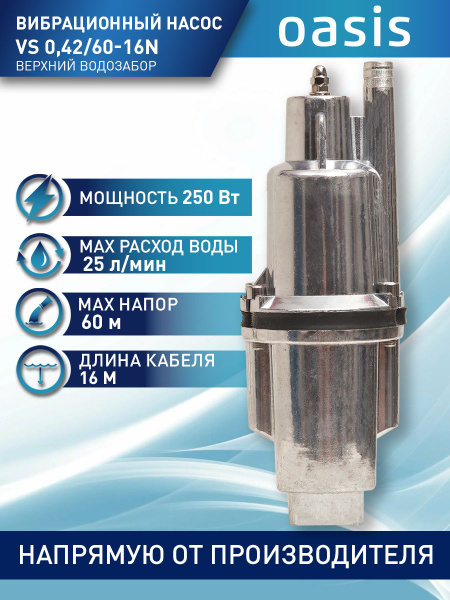 Насос для воды погружной вибрационный making Oasis everywhere VS 0,42/ ...
