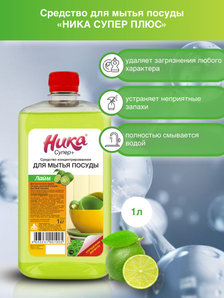 Средство для мытья посуды "Ника-Супер Плюс", лайм, 1 л - купить с ...