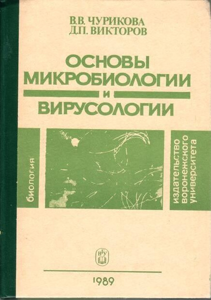 Основы микробиологии вирусологии