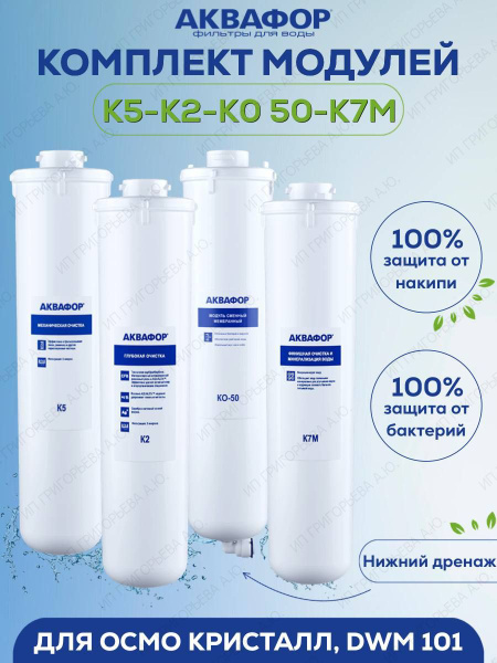 Комплект модулей Аквафор К5-К2-КО-50-К7М для систем ОСМО К-050-4-А с ...