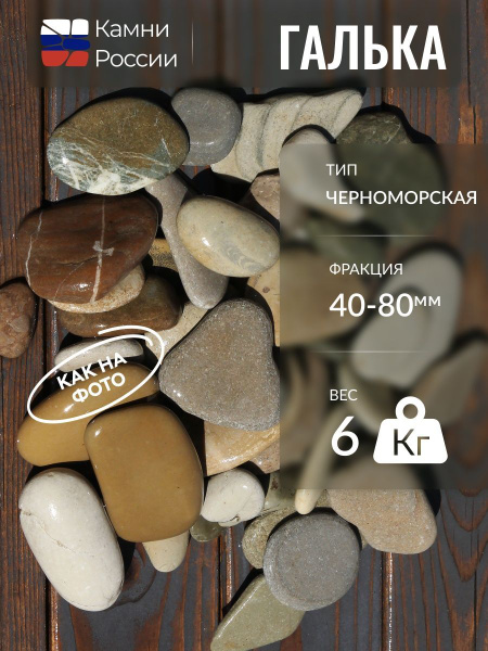 Галька "Черноморская" крупная (40-80мм, 6кг) купить на OZON по низкой ...