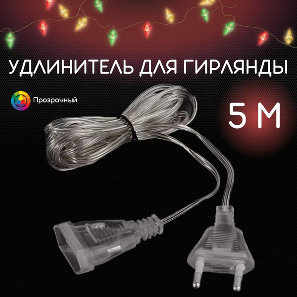Удлинитель для гирлянды прозрачный 5 м / Переходник / удлинитель для ...