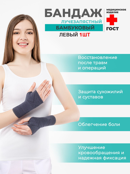 Бандаж лучезапястный бамбуковый медицинский ЛЕВЫЙ - купить с доставкой ...