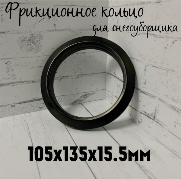 Запчасть для снегоуборщика Фрикционное кольцо для снегоуборщика ...