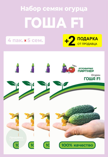 Огурцы Проверенные семена Гоша - купить по выгодным ценам в интернет ...