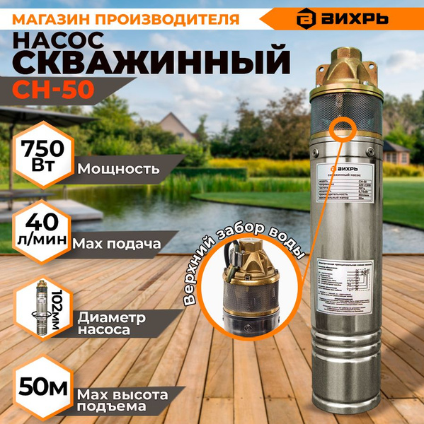 Скважинный насос СН-50 Вихрь - купить по выгодной цене в интернет ...