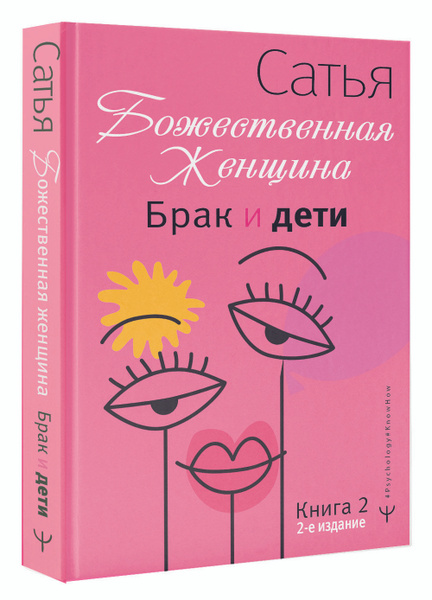 Брак и дети. Божественная женщина. 2-е издание | Сатья Дас купить на ...