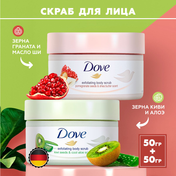 Скраб Dove для лица и тела, киви и гранат, две баночки по 50гр - купить ...