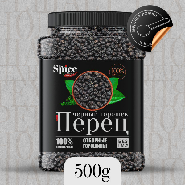 Перец черный горошком 500 грамм. Натуральная, универсальная специя ...