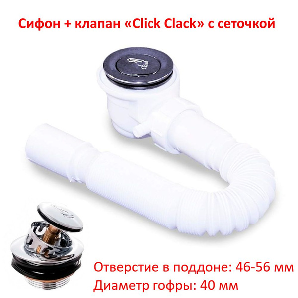 Сифон для душевой кабины с высоким поддоном. Донный клапан "Сlick Сlack ...