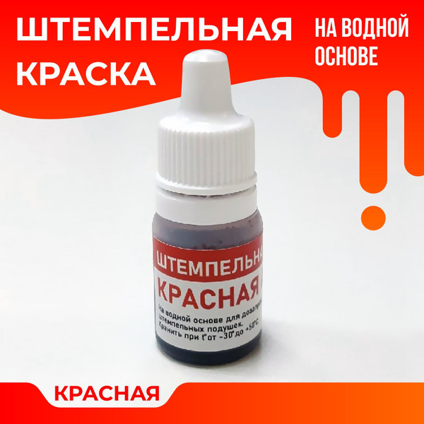 Штемпельная краска для заправки штампов/печатей, цвет красный, 5 мл ...