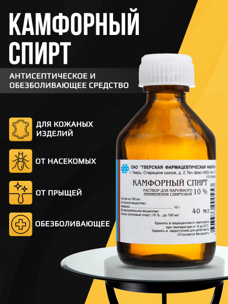 Камфорный спирт 10%,раствор для наружного применения спиртовой - купить ...