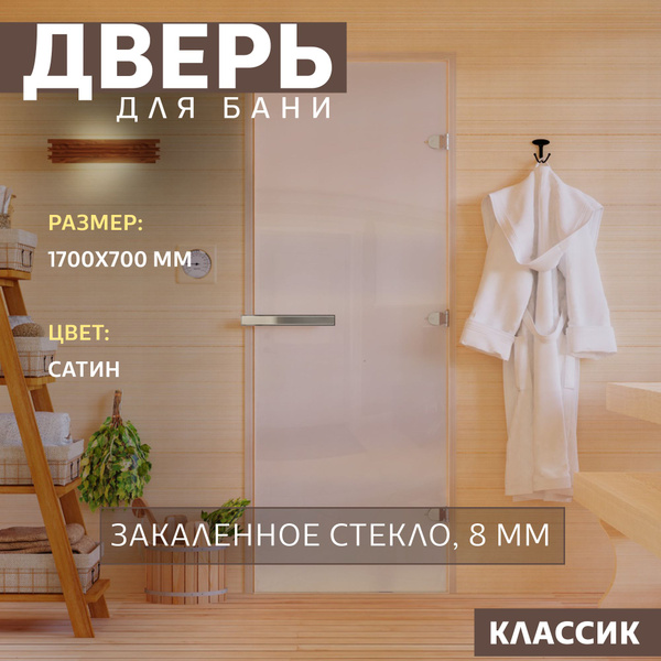 Дверь для бани "Сатин". 1700х700 мм по коробке. Правая (петли справа ...