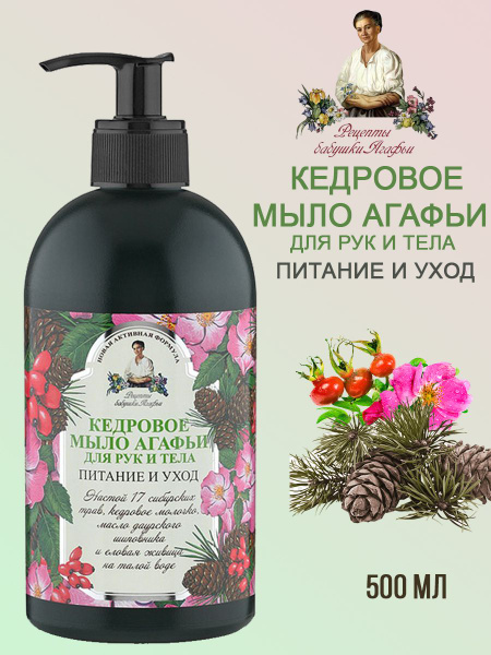 Рецепты бабушки Агафьи Жидкое мыло - купить с доставкой по выгодным ...