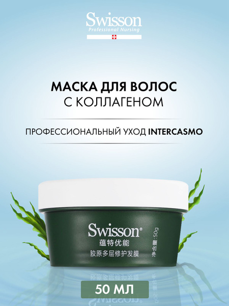 Swisson Профессиональная маска с коллагеном для волос ...