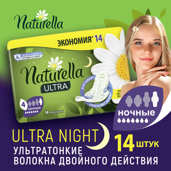 Naturella Прокладки женские 14 шт - купить с доставкой по выгодным ...