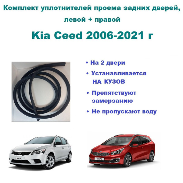 Комплект уплотнителей проема задних дверей подходят на Kia Ceed 2006 ...