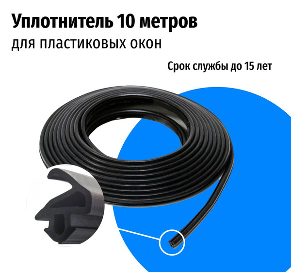 Уплотнитель KBE 228 для пластиковых окон и дверей 10 метров черный ...