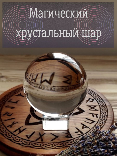 Магический хрустальный шар/гадание, медитация, спиритизм - купить с ...