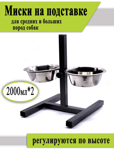 Стойка с двумя мисками для собак 2 литра. - купить с доставкой по ...