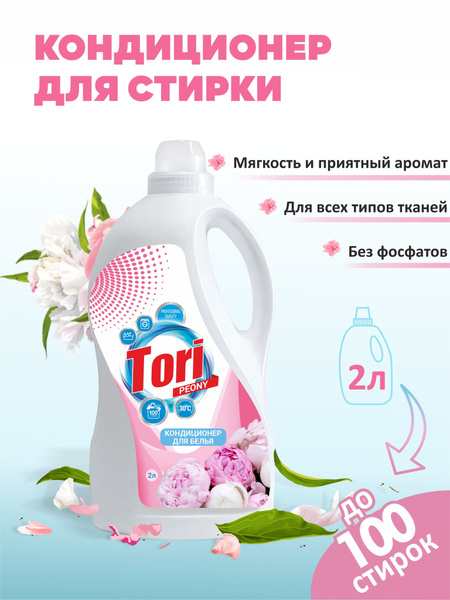 Кондиционер Ополаскиватель для белья Tori 2 л - купить с доставкой по ...