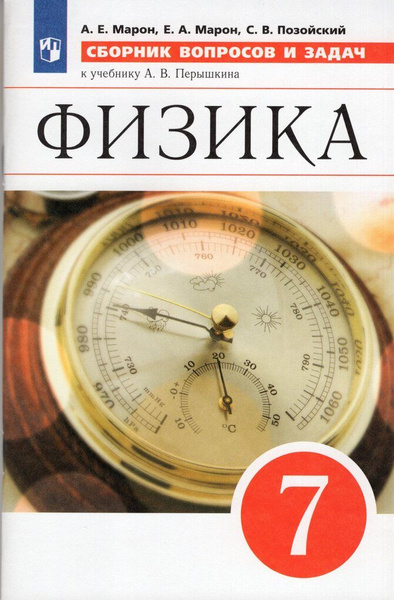 Физика. 7 класс. Сборник вопросов и задач / Марон А.Е., Марон Е.А ...