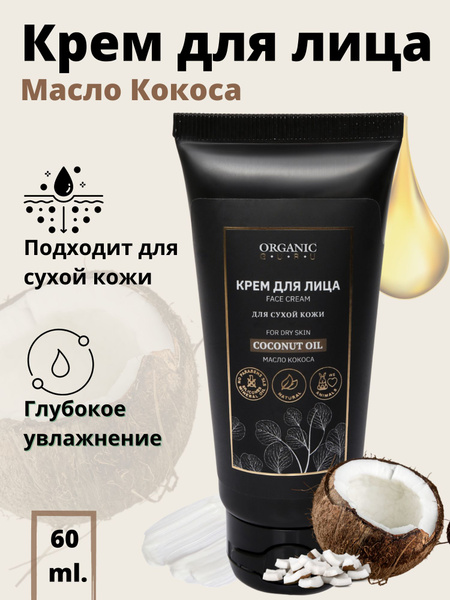 ORGANIC GURU Крем для лица "Масло Кокоса" для сухой кожи, 60 мл ...