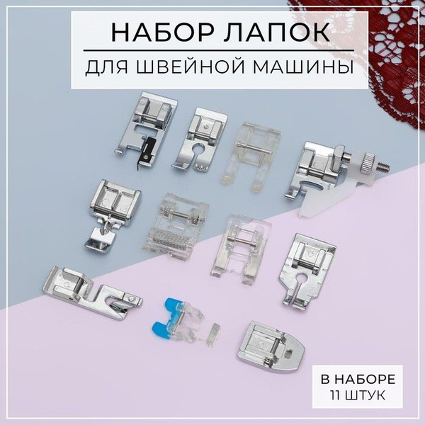 Набор лапок для швейной машины, 11 штук - купить с доставкой по ...