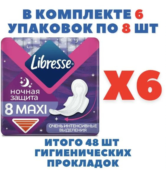 Либресс Libresse Прокладки Ночные Maxi 8 шт - 6 штук купить на OZON по ...