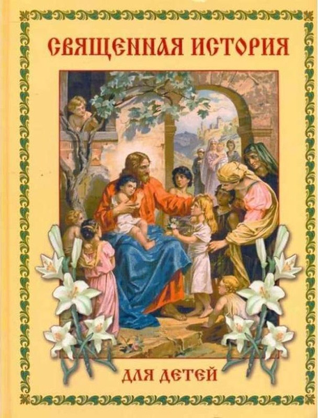 Священная история книга. Львова м.а. "Священная история для детей". Священная история для детей. Священная история для детей книга. Ребенок священный.