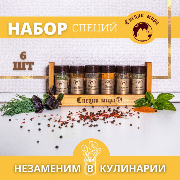 Подарочный набор специй и приправ 6 видов на деревянной полке - купить ...
