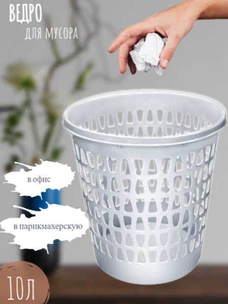 Корзина мусорная офисная для бумаг, ведро пластиковое для бумаги, урна ...