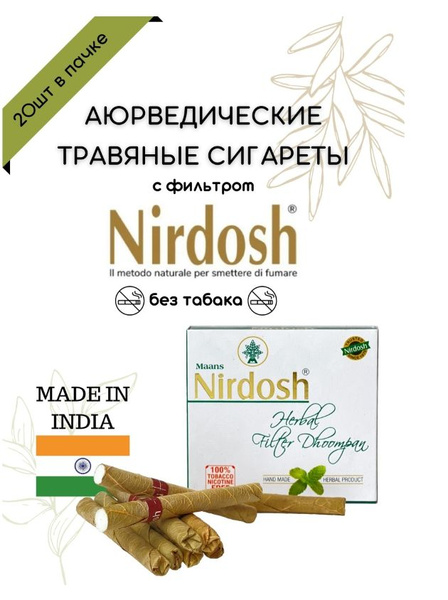 Благовония Мастерская вкуса Аюрведические сигареты с фильтром без ...