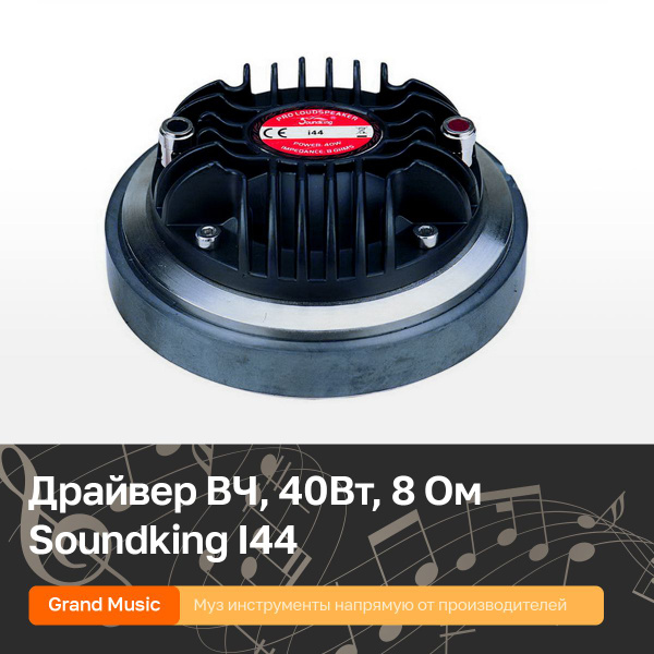 Драйвер высокочастотный ВЧ, компрессионный, 40Вт, феррит, 8 Ом ...