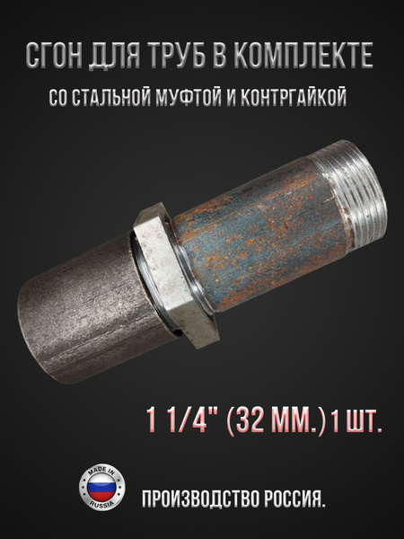 Сгон для труб в комплекте со стальной муфтой и контргайкой 1 1/4" (32 ...