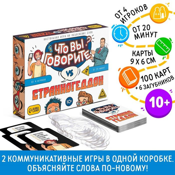 Настольная игра "Что вы говорите? VS Странногеддон", на объяснение слов ...