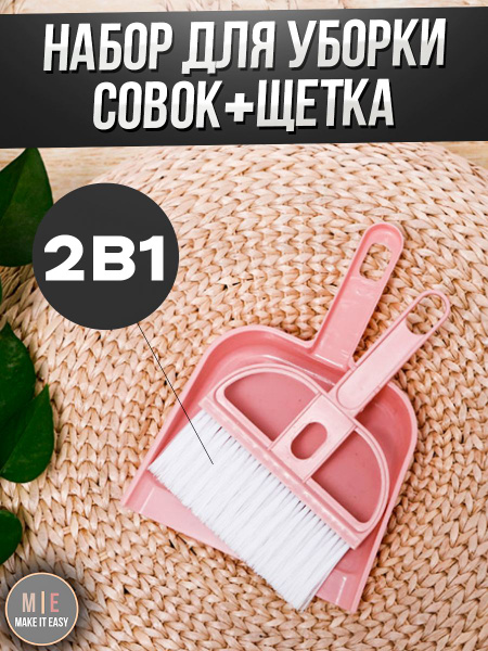 Веник с совком, набор для уборки купить по низкой цене в интернет ...