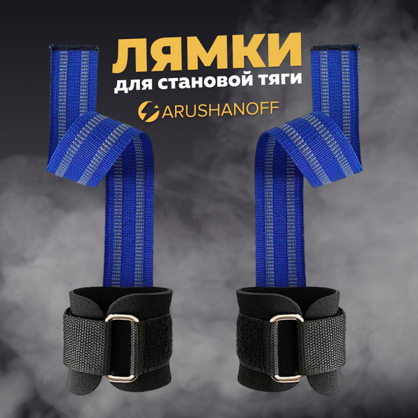 Лямки (ремни) для становой тяги Arushanoff / лямки на запястье для ...