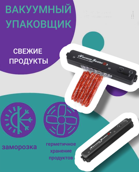 Вакуумный упаковщик Vacuum Sealer Z - купить по доступным ценам в ...