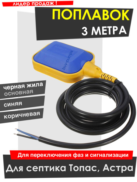Поплавковый переключатель (датчик уровня, лягушка) 3 метра для септика ...
